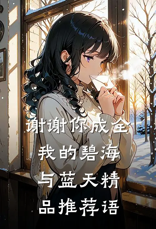 谢谢你成全我的碧海与蓝天精品推荐语