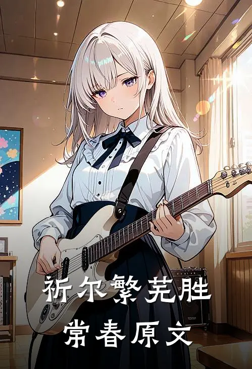 祈尔繁芜胜常春原文