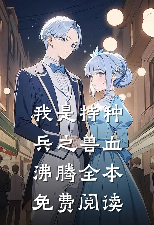 我是特种兵之兽血沸腾全本免费阅读