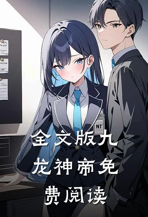 全文版九龙神帝免费阅读