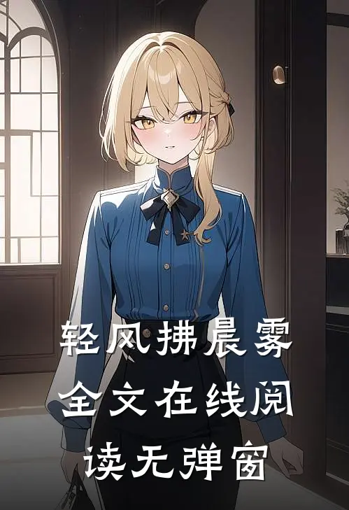 轻风拂晨雾全文在线阅读无弹窗