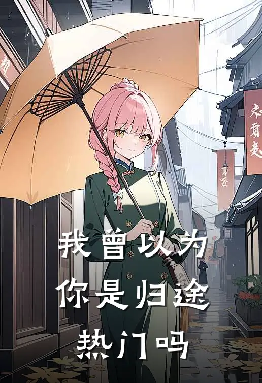我曾以为你是归途热门吗