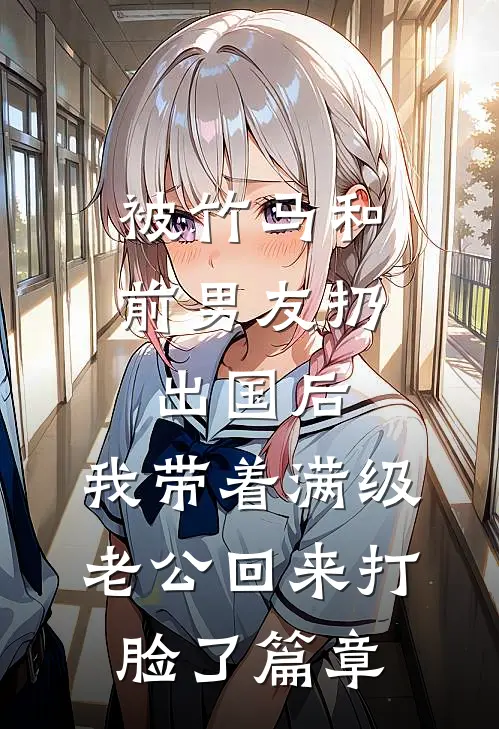 被竹马和前男友扔出国后，我带着满级老公回来打脸了篇章