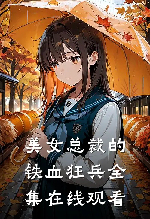 美女总裁的铁血狂兵 全集在线观看