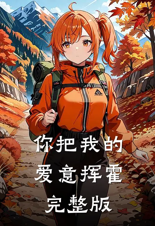 你把我的爱意挥霍完整版