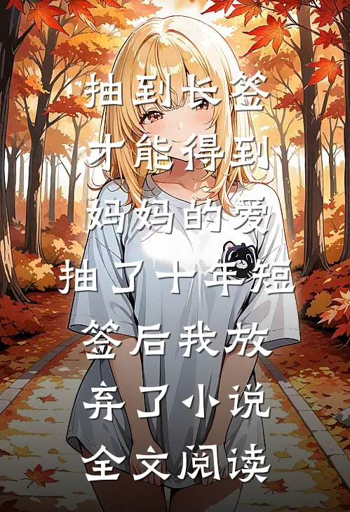 抽到长签才能得到妈妈的爱，抽了十年短签后我放弃了小说全文阅读