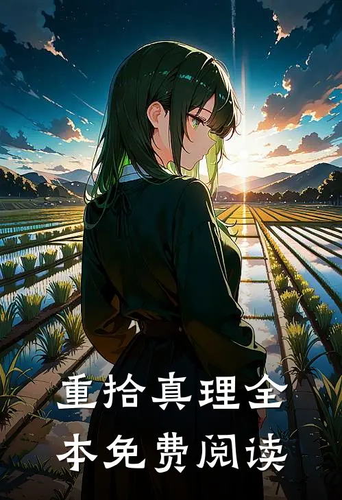 重拾真理全本免费阅读