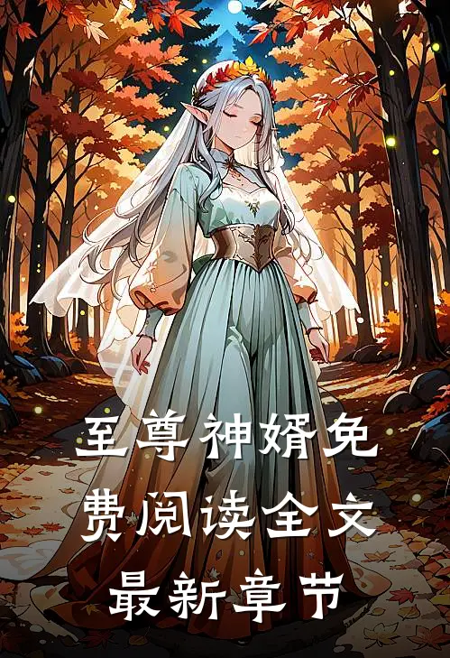 至尊神婿免费阅读全文最新章节