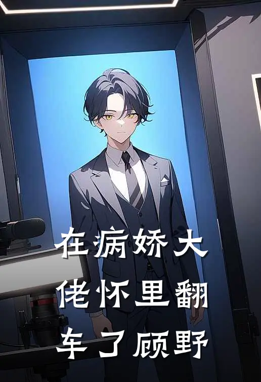 在病娇大佬怀里翻车了顾野