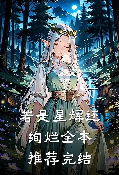 若是星辉还绚烂全本推荐完结