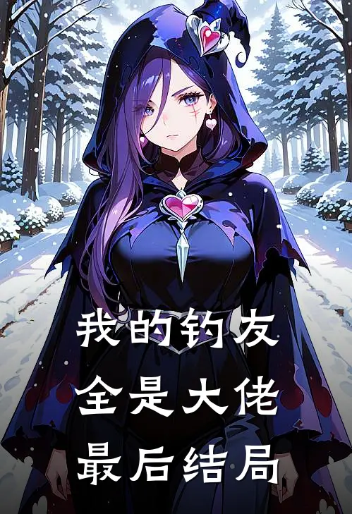 我的钓友全是大佬最后结局