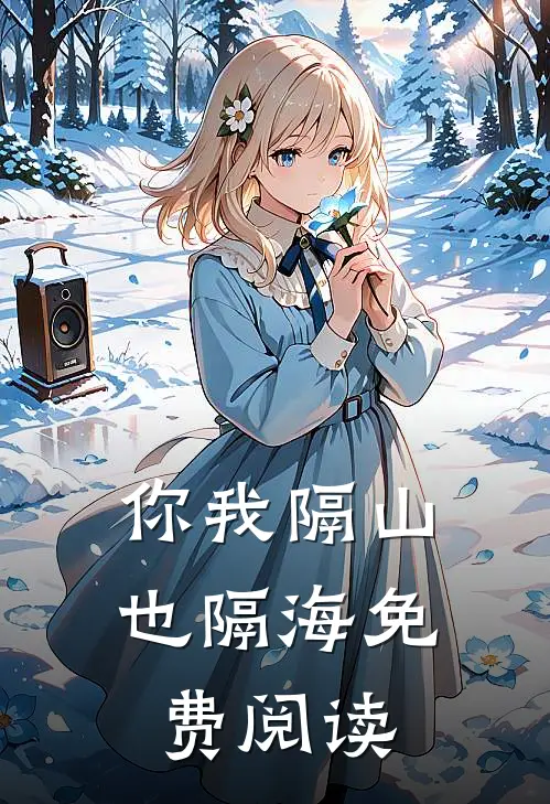 你我隔山也隔海免费阅读