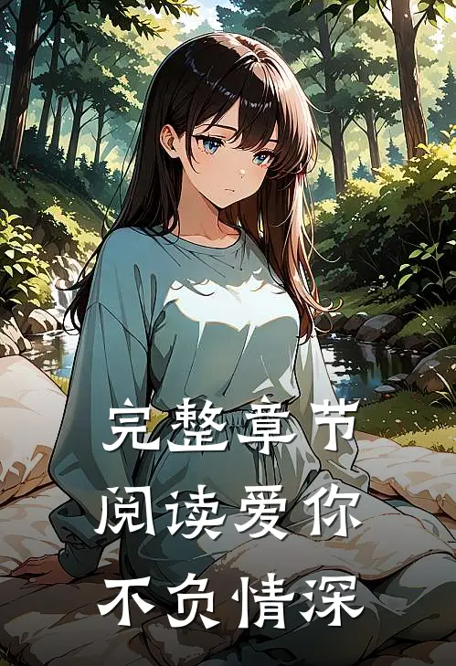 完整章节阅读爱你不负情深