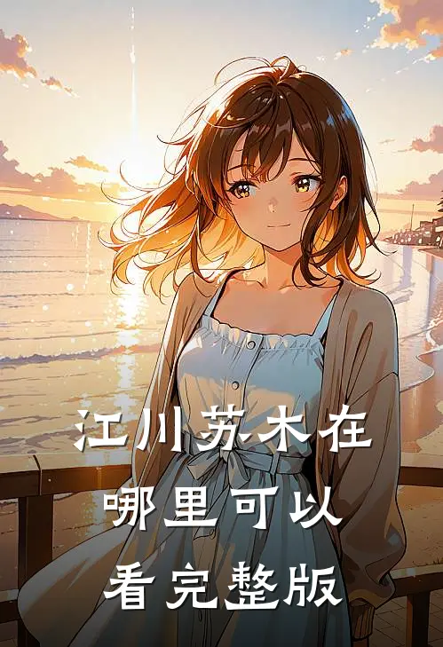 江川苏木在哪里可以看完整版