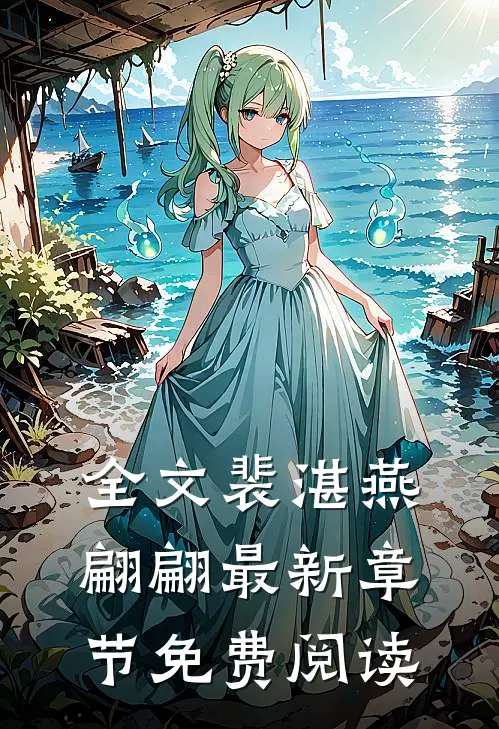全文裴湛燕翩翩最新章节免费阅读