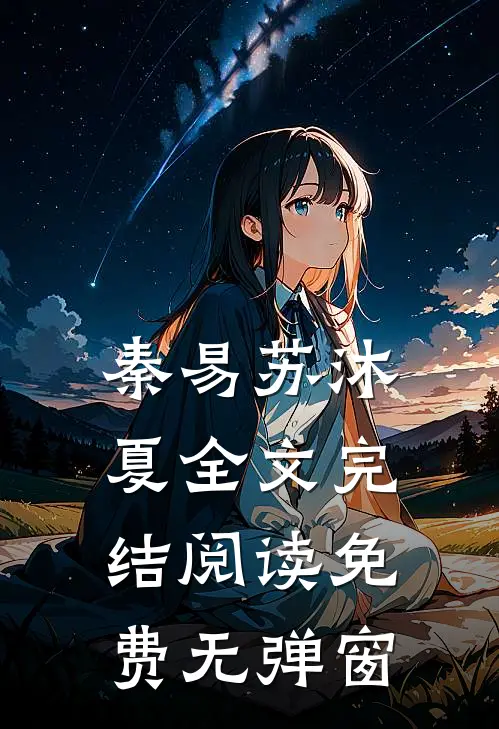 秦易苏沐夏全文完结阅读免费无弹窗