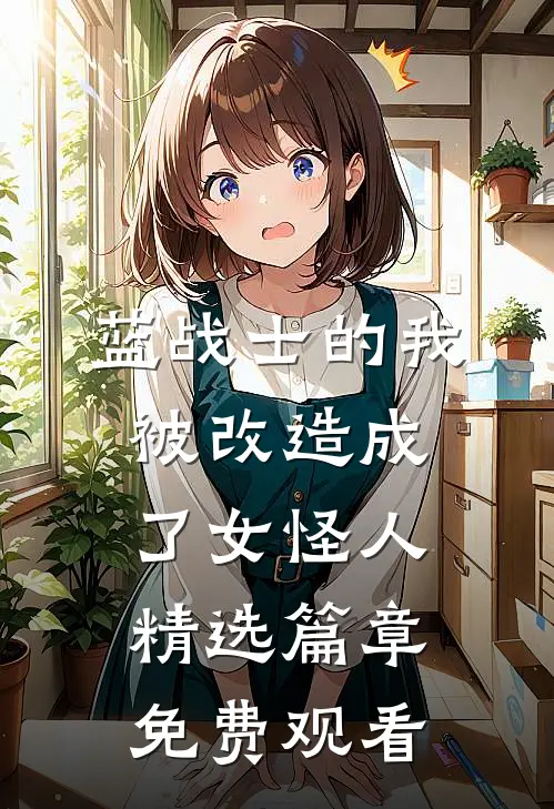 蓝战士的我被改造成了女怪人精选篇章免费观看