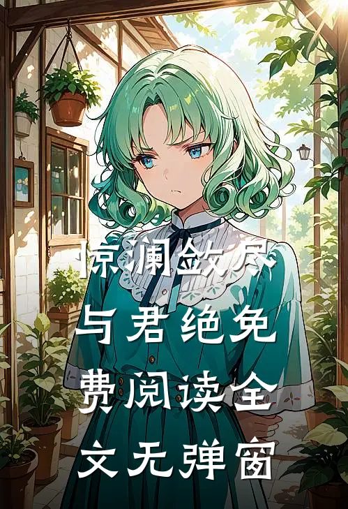 惊澜敛尽与君绝免费阅读全文无弹窗