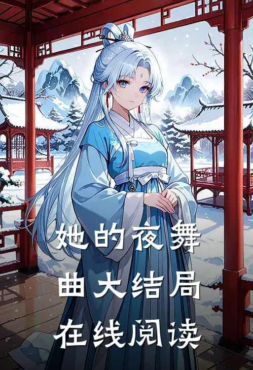 她的夜舞曲大结局在线阅读