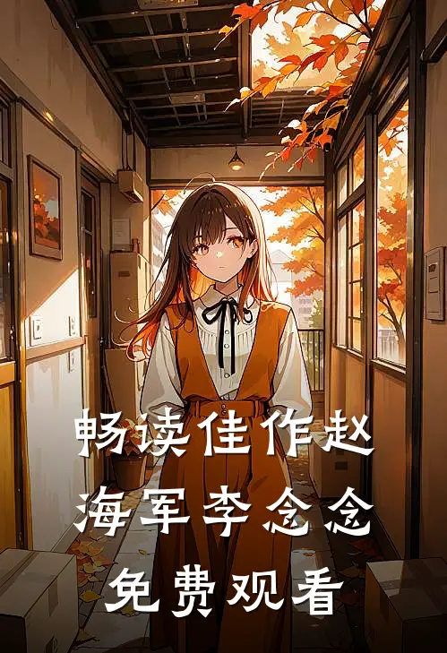 畅读佳作赵海军李念念免费观看