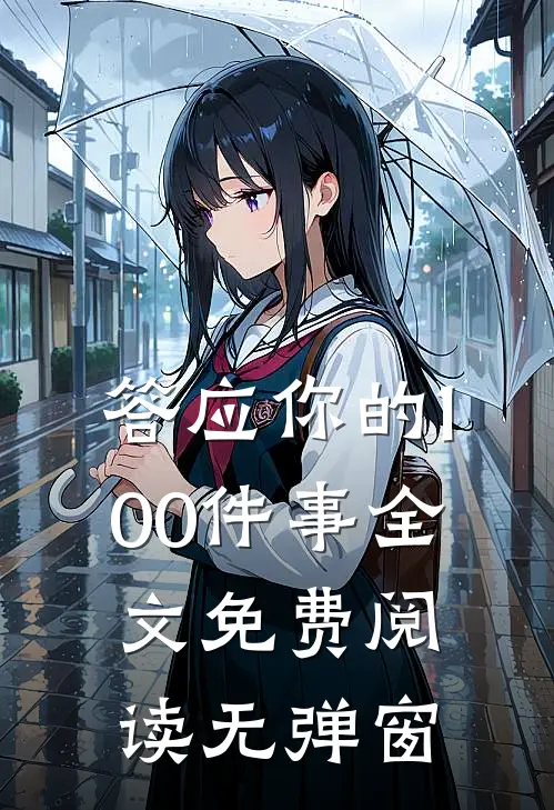 答应你的100件事全文免费阅读无弹窗