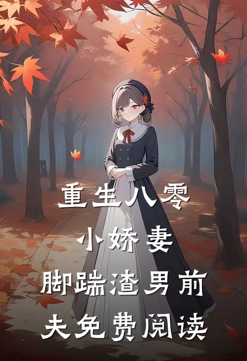 重生八零小娇妻,脚踹渣男前夫免费阅读