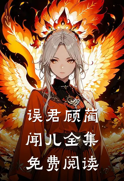 误君顾蔺闻儿 全集免费阅读