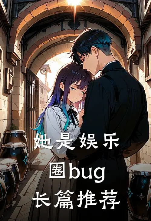 她是娱乐圈bug长篇推荐