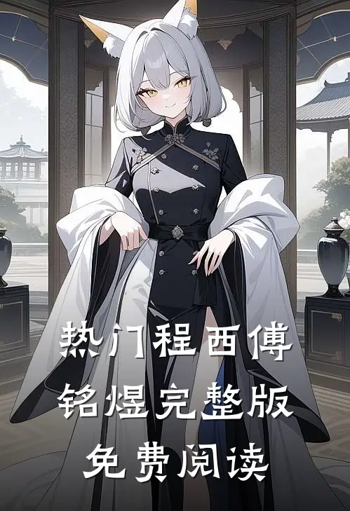 热门程西傅铭煜完整版免费阅读