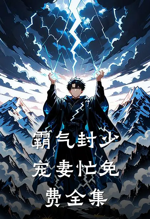 霸气封少宠妻忙免费全集