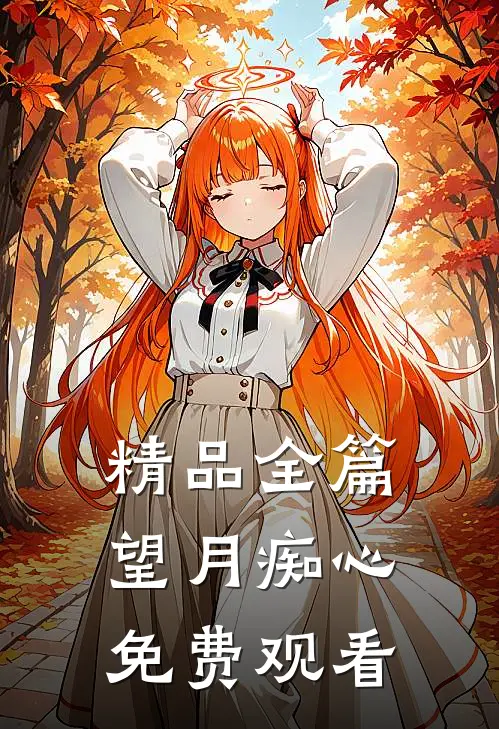 精品全篇望月痴心免费观看
