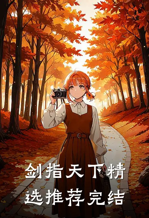 剑指天下精选推荐完结