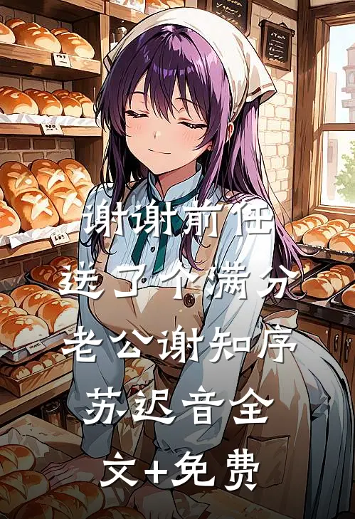 谢谢前任，送了个满分老公谢知序苏迟音全文+免费