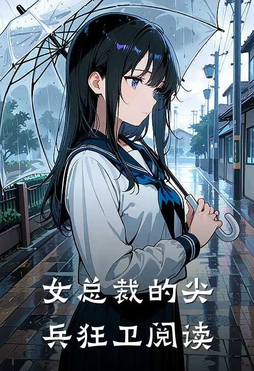 女总裁的尖兵狂卫阅读
