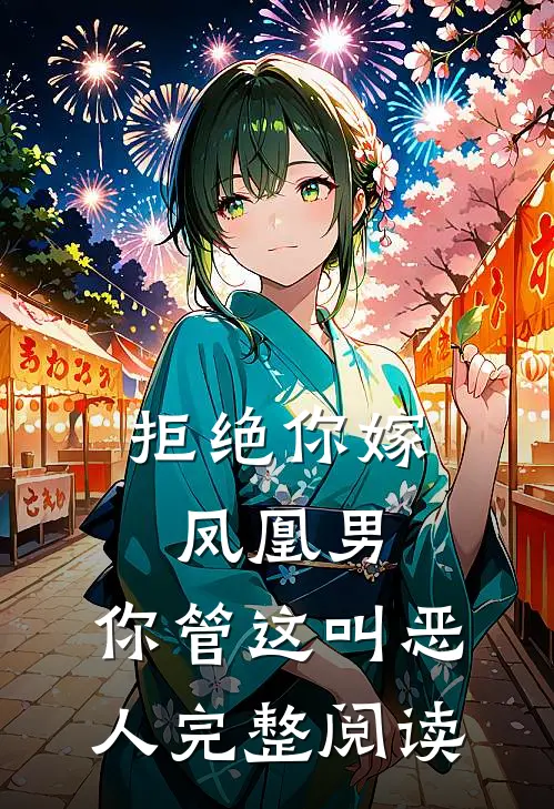 拒绝你嫁凤凰男,你管这叫恶人完整阅读