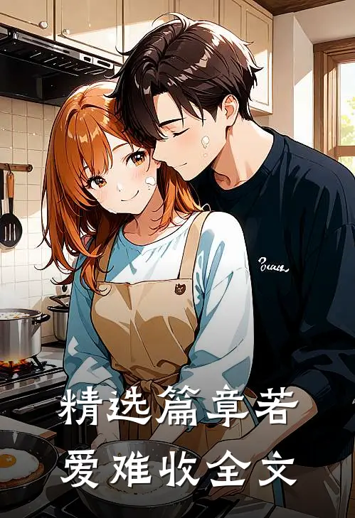 精选篇章若爱难收全文
