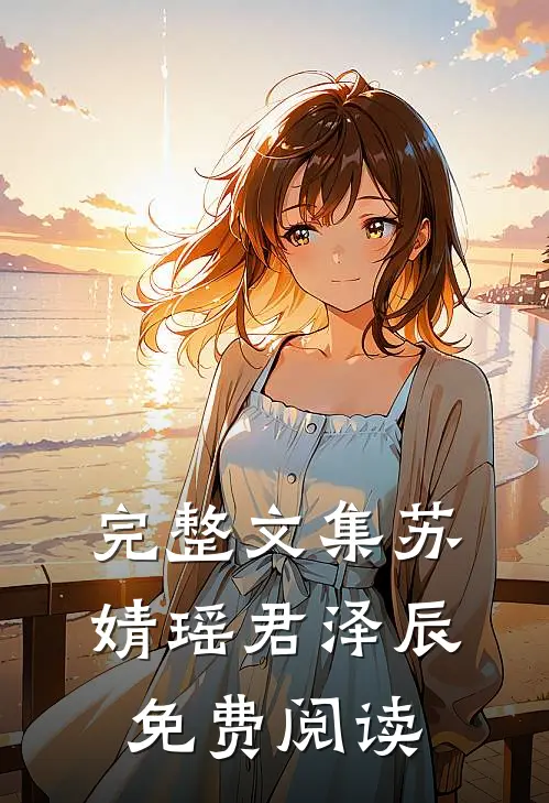 完整文集苏婧瑶君泽辰免费阅读