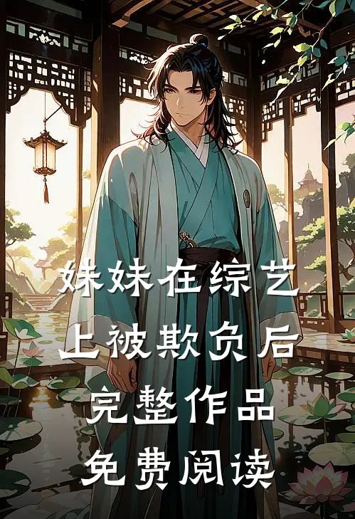 妹妹在综艺上被欺负后完整作品免费阅读