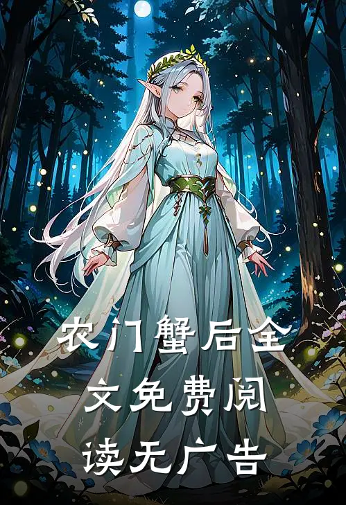 农门蟹后全文免费阅读无广告