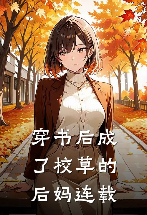 穿书后成了校草的后妈连载