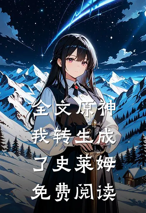 全文原神我转生成了史莱姆免费阅读