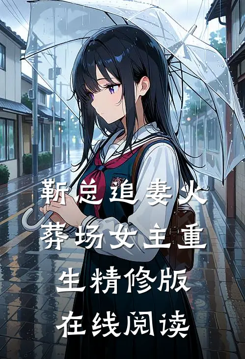 靳总追妻火葬场女主重生精修版在线阅读