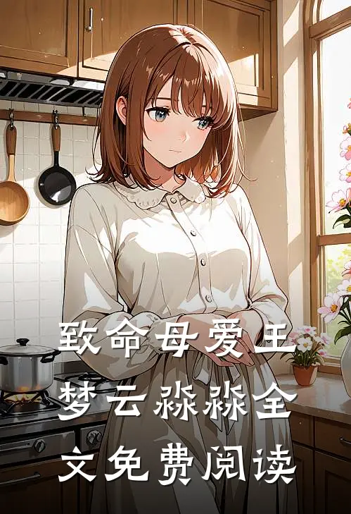 致命母爱王梦云淼淼全文免费阅读