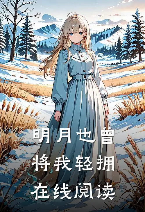 明月也曾将我轻拥在线阅读
