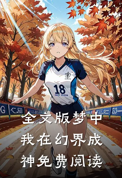 全文版梦中我在幻界成神免费阅读