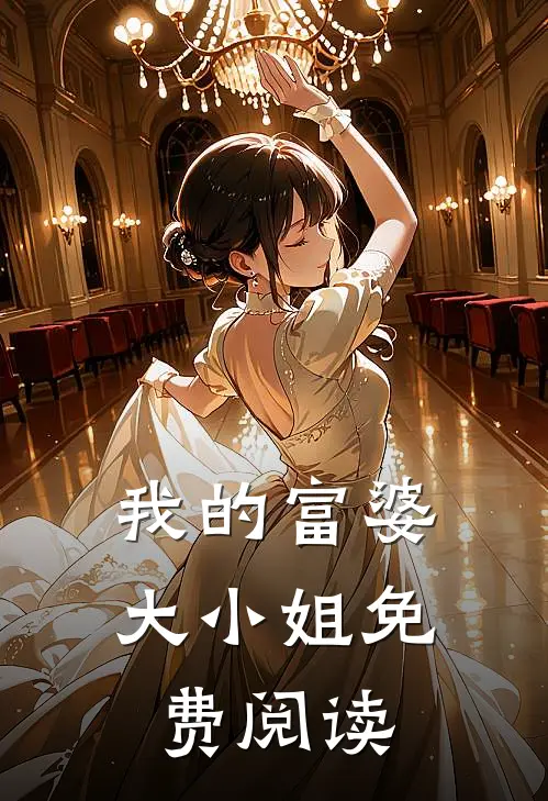 我的富婆大小姐免费阅读