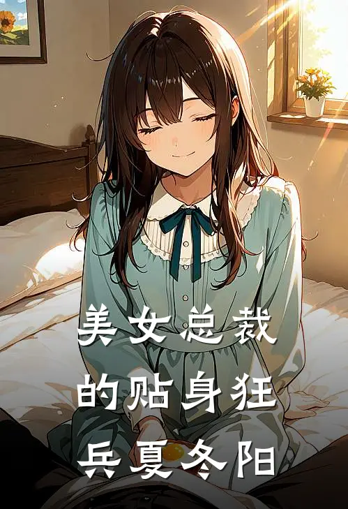 美女总裁的贴身狂兵夏冬阳