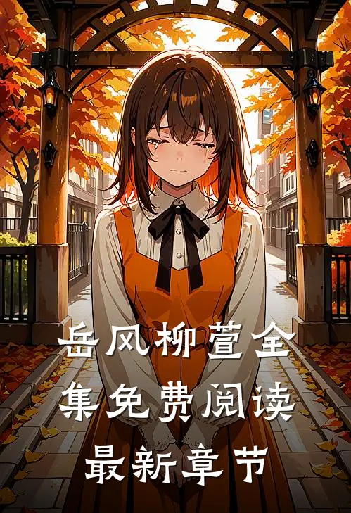 岳风柳萱全集免费阅读最新章节