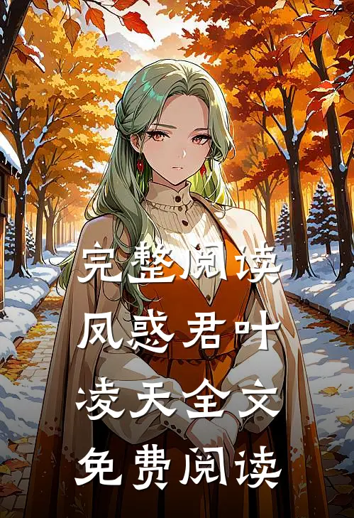 完整阅读凤惑君叶凌天全文免费阅读
