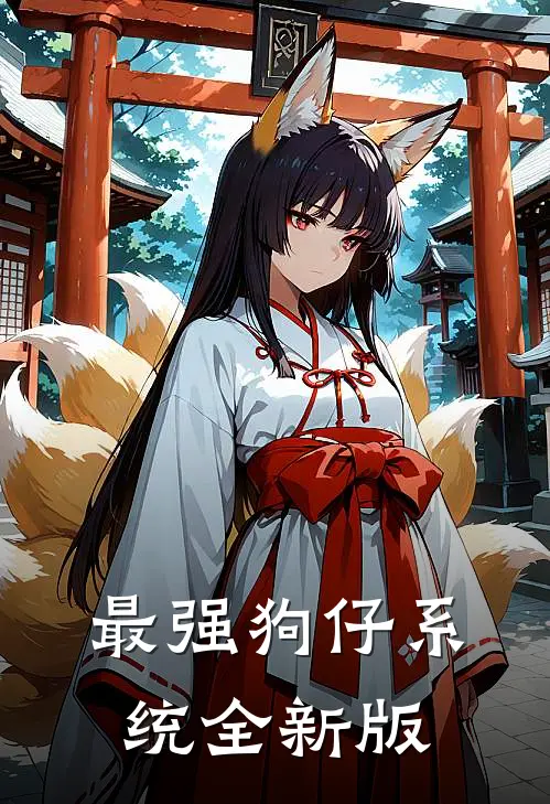 最强狗仔系统全新版
